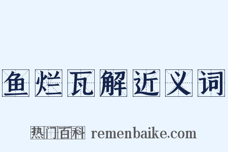 鱼烂瓦解近义词是什么意思的图片